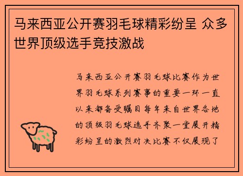 马来西亚公开赛羽毛球精彩纷呈 众多世界顶级选手竞技激战