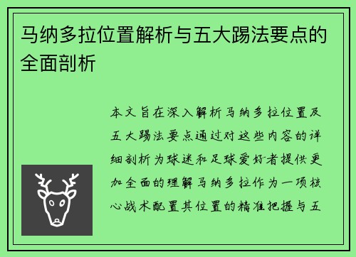 马纳多拉位置解析与五大踢法要点的全面剖析