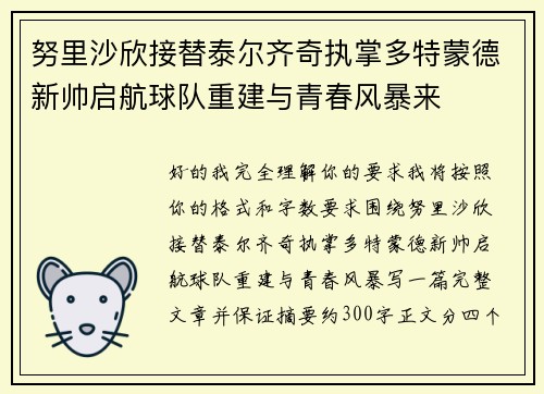 努里沙欣接替泰尔齐奇执掌多特蒙德新帅启航球队重建与青春风暴来 努里沙欣接替泰尔齐奇执掌多特蒙德新帅启航球队重建与青春风暴来