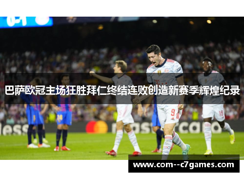巴萨欧冠主场狂胜拜仁终结连败创造新赛季辉煌纪录 巴萨欧冠主场狂胜拜仁终结连败创造新赛季辉煌纪录