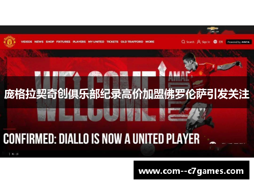 庞格拉契奇创俱乐部纪录高价加盟佛罗伦萨引发关注 庞格拉契奇创俱乐部纪录高价加盟佛罗伦萨引发关注