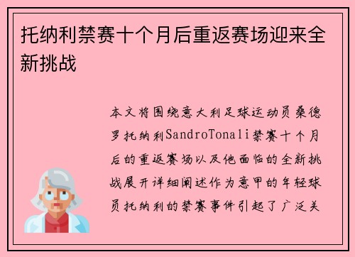 托纳利禁赛十个月后重返赛场迎来全新挑战