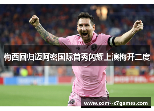 梅西回归迈阿密国际首秀闪耀上演梅开二度