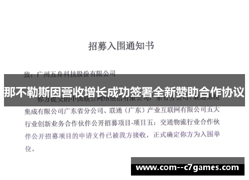 那不勒斯因营收增长成功签署全新赞助合作协议 那不勒斯因营收增长成功签署全新赞助合作协议