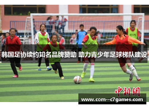 韩国足协续约知名品牌赞助 助力青少年足球梯队建设