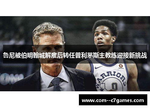 鲁尼被伯明翰城解雇后转任普利茅斯主教练迎接新挑战