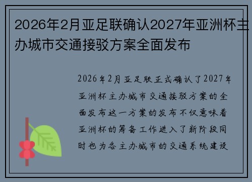2026年2月亚足联确认2027年亚洲杯主办城市交通接驳方案全面发布