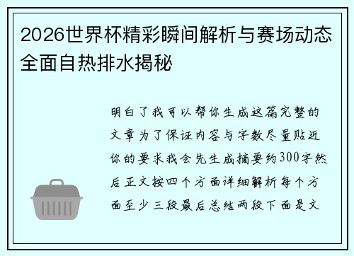 2026世界杯精彩瞬间解析与赛场动态全面自热排水揭秘 2026世界杯精彩瞬间解析与赛场动态全面自热排水揭秘