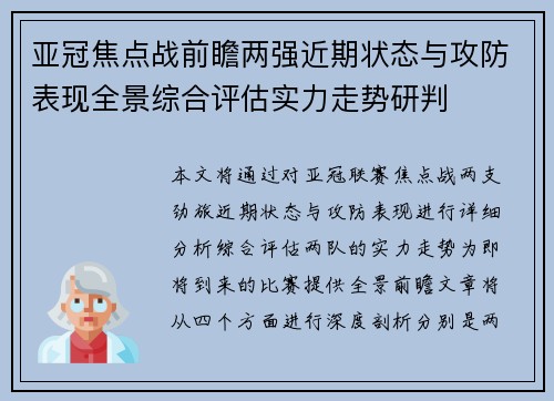 亚冠焦点战前瞻两强近期状态与攻防表现全景综合评估实力走势研判 亚冠焦点战前瞻两强近期状态与攻防表现全景综合评估实力走势研判