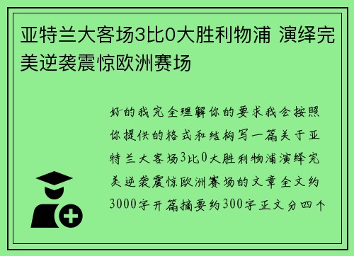 亚特兰大客场3比0大胜利物浦 演绎完美逆袭震惊欧洲赛场