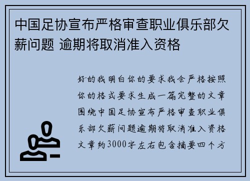 中国足协宣布严格审查职业俱乐部欠薪问题 逾期将取消准入资格