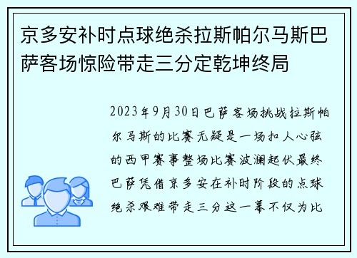 京多安补时点球绝杀拉斯帕尔马斯巴萨客场惊险带走三分定乾坤终局