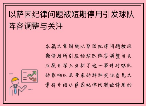 以萨因纪律问题被短期停用引发球队阵容调整与关注 以萨因纪律问题被短期停用引发球队阵容调整与关注