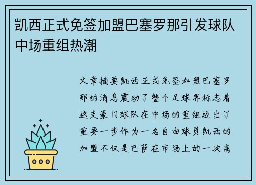 凯西正式免签加盟巴塞罗那引发球队中场重组热潮