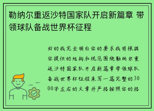 勒纳尔重返沙特国家队开启新篇章 带领球队备战世界杯征程