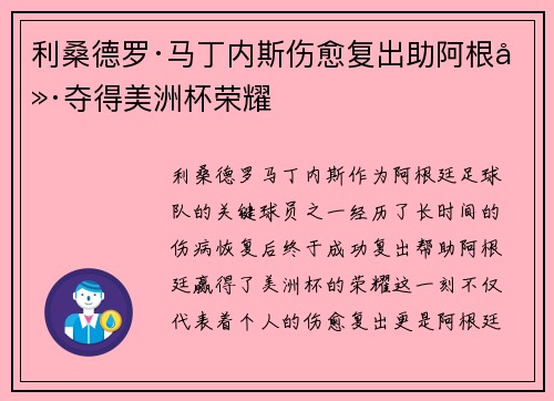 利桑德罗·马丁内斯伤愈复出助阿根廷夺得美洲杯荣耀 利桑德罗·马丁内斯伤愈复出助阿根廷夺得美洲杯荣耀