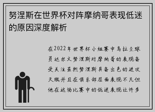 努涅斯在世界杯对阵摩纳哥表现低迷的原因深度解析