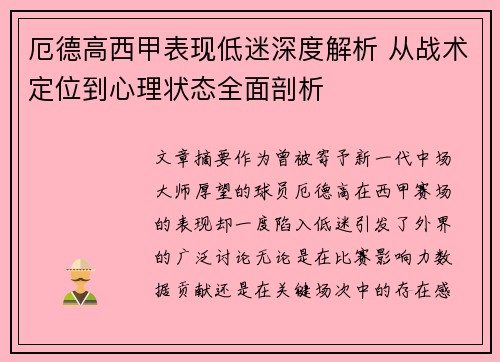 厄德高西甲表现低迷深度解析 从战术定位到心理状态全面剖析