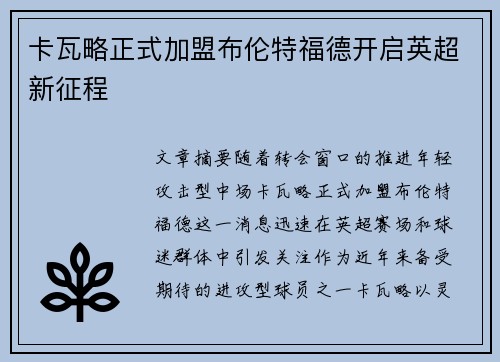 卡瓦略正式加盟布伦特福德开启英超新征程