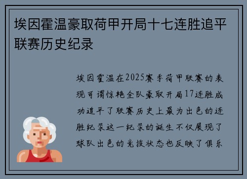 埃因霍温豪取荷甲开局十七连胜追平联赛历史纪录 埃因霍温豪取荷甲开局十七连胜追平联赛历史纪录