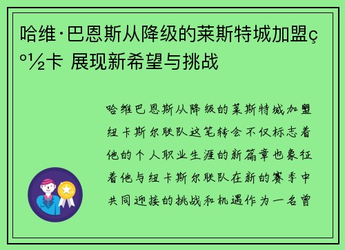 哈维·巴恩斯从降级的莱斯特城加盟纽卡 展现新希望与挑战