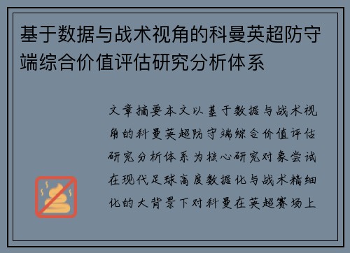基于数据与战术视角的科曼英超防守端综合价值评估研究分析体系