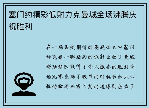 塞门约精彩低射力克曼城全场沸腾庆祝胜利 塞门约精彩低射力克曼城全场沸腾庆祝胜利