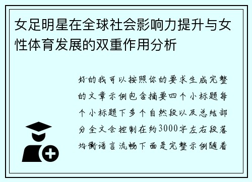 女足明星在全球社会影响力提升与女性体育发展的双重作用分析