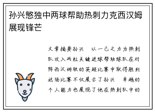 孙兴慜独中两球帮助热刺力克西汉姆展现锋芒