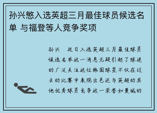 孙兴慜入选英超三月最佳球员候选名单 与福登等人竞争奖项