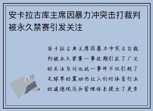 安卡拉古库主席因暴力冲突击打裁判被永久禁赛引发关注