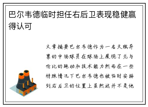 巴尔韦德临时担任右后卫表现稳健赢得认可