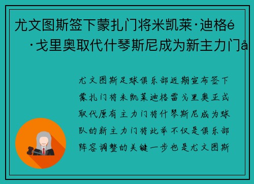 尤文图斯签下蒙扎门将米凯莱·迪格雷戈里奥取代什琴斯尼成为新主力门将