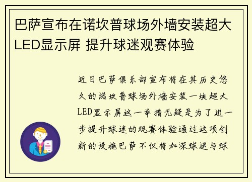 巴萨宣布在诺坎普球场外墙安装超大LED显示屏 提升球迷观赛体验