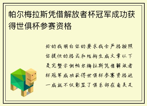 帕尔梅拉斯凭借解放者杯冠军成功获得世俱杯参赛资格