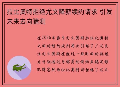 拉比奥特拒绝尤文降薪续约请求 引发未来去向猜测