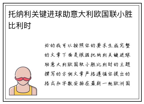 托纳利关键进球助意大利欧国联小胜比利时 托纳利关键进球助意大利欧国联小胜比利时