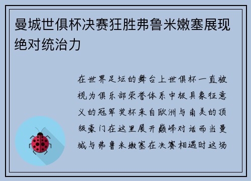曼城世俱杯决赛狂胜弗鲁米嫩塞展现绝对统治力