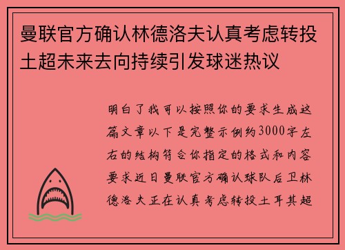 曼联官方确认林德洛夫认真考虑转投土超未来去向持续引发球迷热议