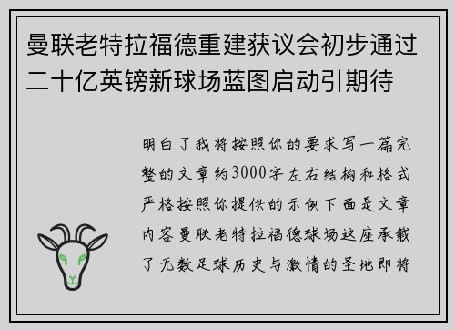 曼联老特拉福德重建获议会初步通过二十亿英镑新球场蓝图启动引期待