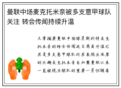 曼联中场麦克托米奈被多支意甲球队关注 转会传闻持续升温 曼联中场麦克托米奈被多支意甲球队关注 转会传闻持续升温