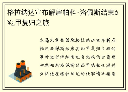 格拉纳达宣布解雇帕科·洛佩斯结束西甲复归之旅