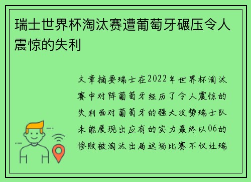 瑞士世界杯淘汰赛遭葡萄牙碾压令人震惊的失利 瑞士世界杯淘汰赛遭葡萄牙碾压令人震惊的失利