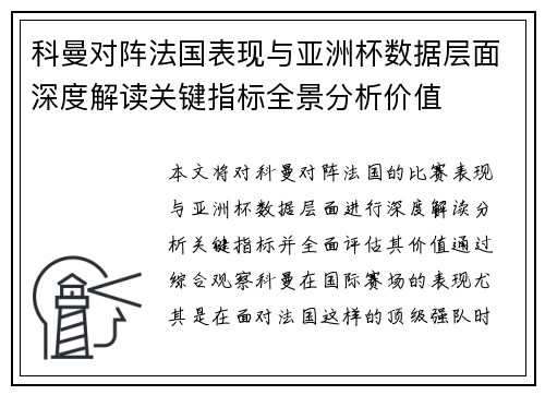 科曼对阵法国表现与亚洲杯数据层面深度解读关键指标全景分析价值 科曼对阵法国表现与亚洲杯数据层面深度解读关键指标全景分析价值