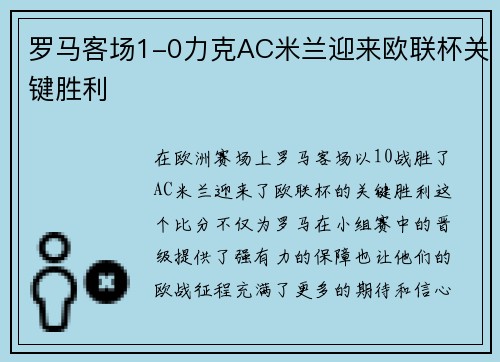 罗马客场1-0力克AC米兰迎来欧联杯关键胜利