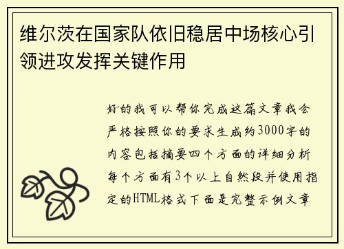 维尔茨在国家队依旧稳居中场核心引领进攻发挥关键作用