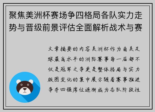 聚焦美洲杯赛场争四格局各队实力走势与晋级前景评估全面解析战术与赛程变量