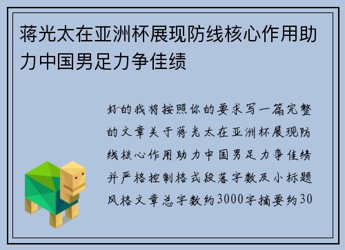 蒋光太在亚洲杯展现防线核心作用助力中国男足力争佳绩