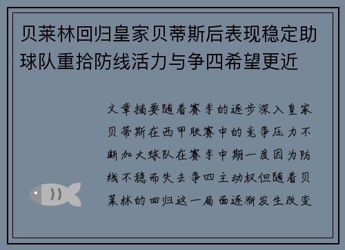 贝莱林回归皇家贝蒂斯后表现稳定助球队重拾防线活力与争四希望更近