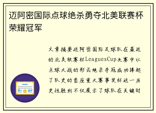 迈阿密国际点球绝杀勇夺北美联赛杯荣耀冠军